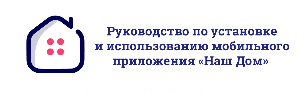 Мобильное приложение «Наш Дом»