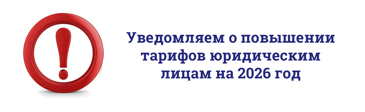Увеличение платы юридическим лицам